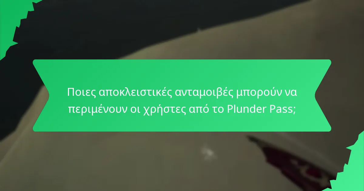 Ποιες αποκλειστικές ανταμοιβές μπορούν να περιμένουν οι χρήστες από το Plunder Pass;