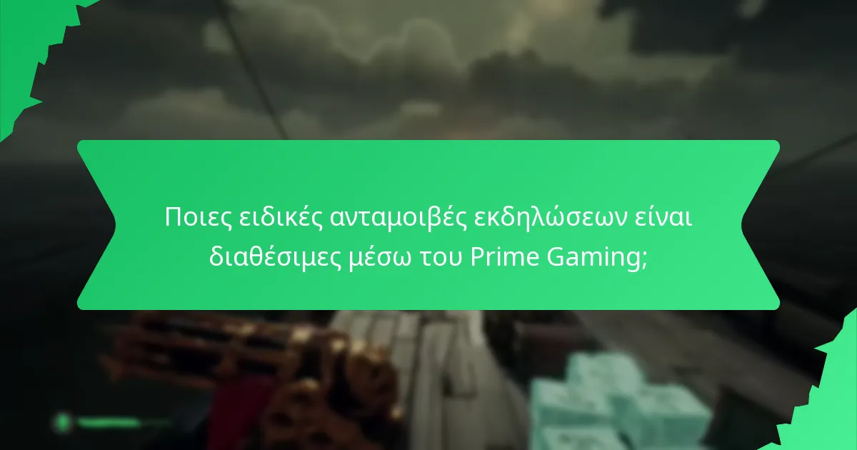 Ποιες ειδικές ανταμοιβές εκδηλώσεων είναι διαθέσιμες μέσω του Prime Gaming;