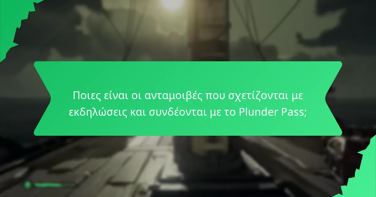 Ποιες είναι οι ανταμοιβές που σχετίζονται με εκδηλώσεις και συνδέονται με το Plunder Pass;