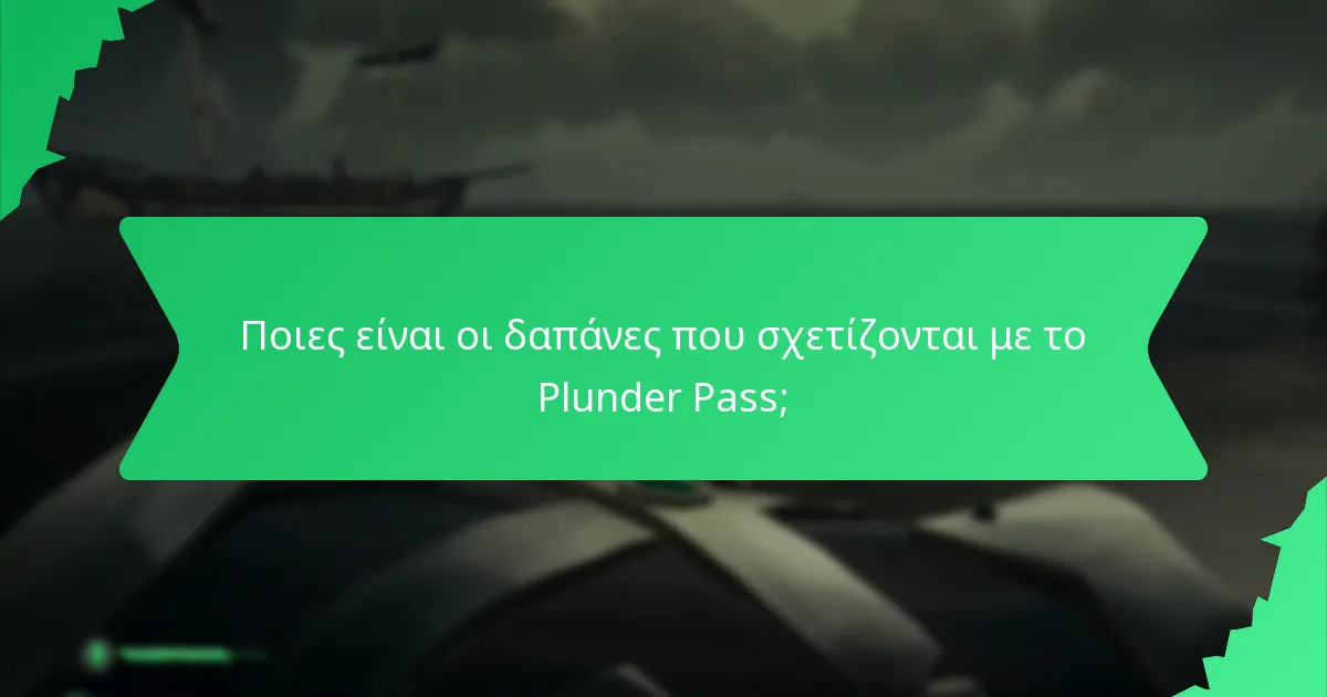 Ποιες είναι οι δαπάνες που σχετίζονται με το Plunder Pass;