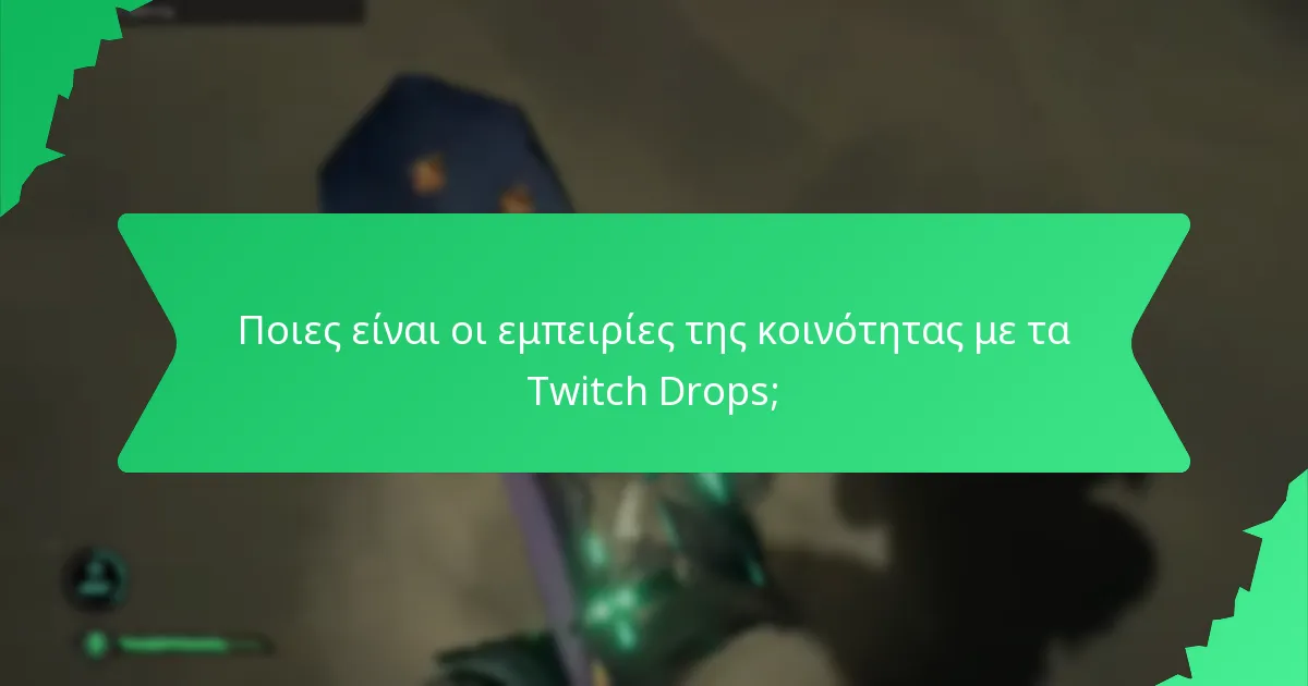 Ποιες είναι οι εμπειρίες της κοινότητας με τα Twitch Drops;