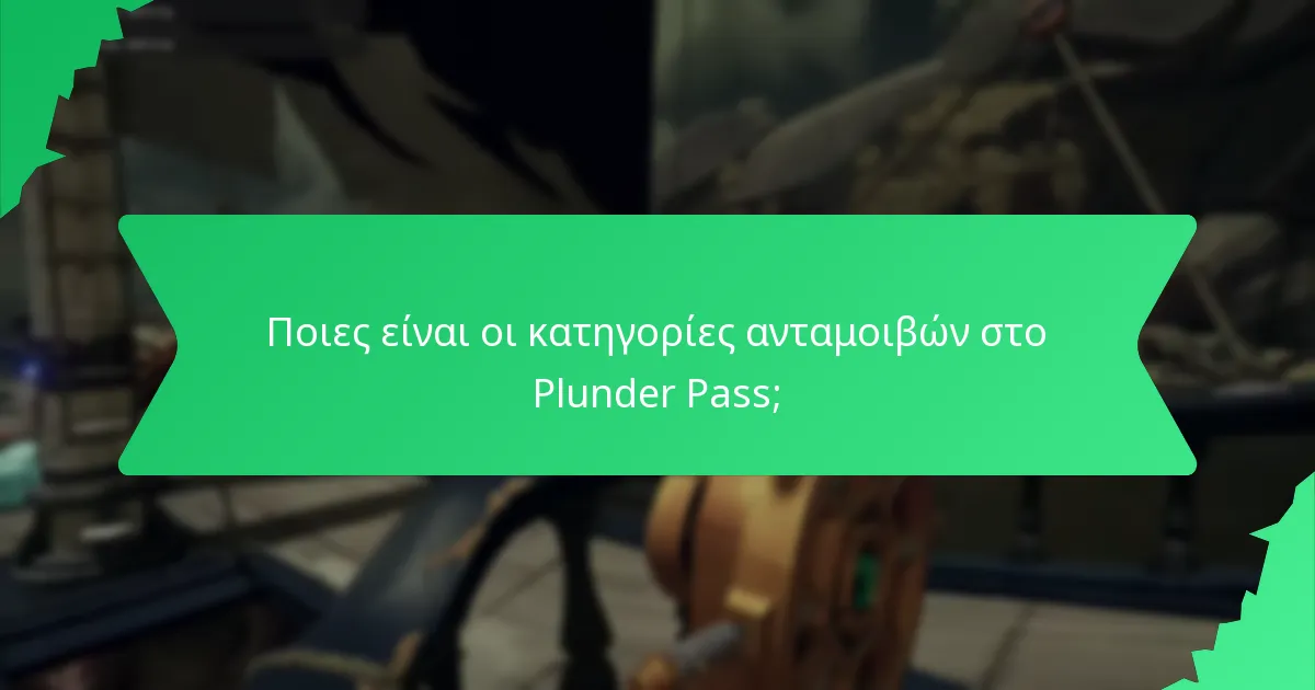 Ποιες είναι οι κατηγορίες ανταμοιβών στο Plunder Pass;