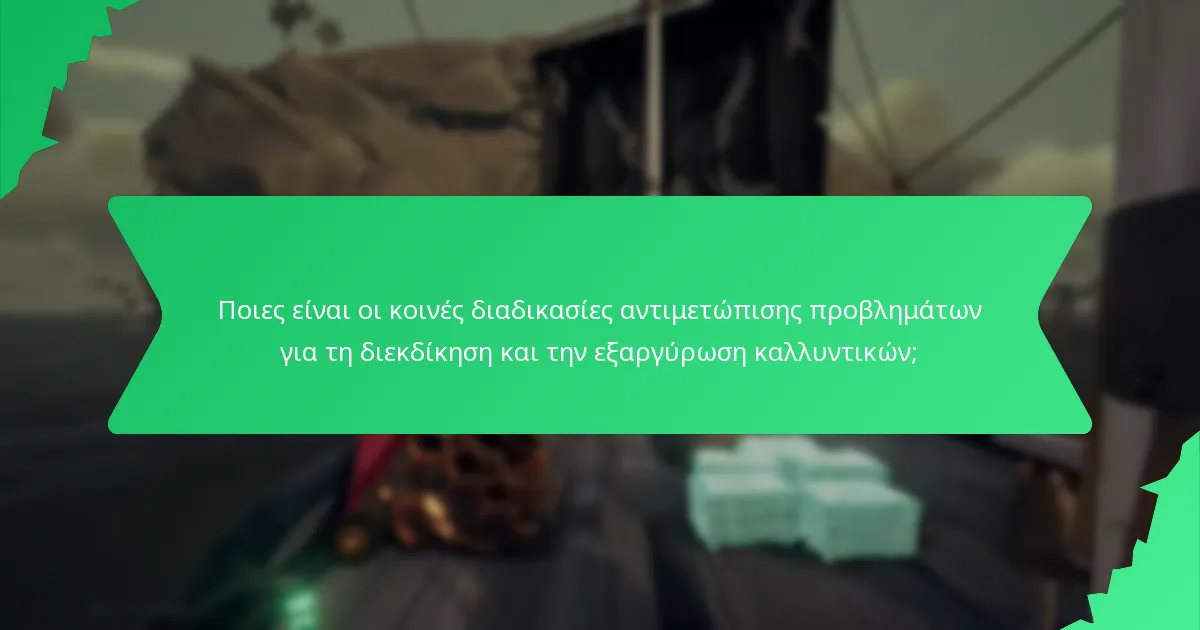 Ποιες είναι οι κοινές διαδικασίες αντιμετώπισης προβλημάτων για τη διεκδίκηση και την εξαργύρωση καλλυντικών;