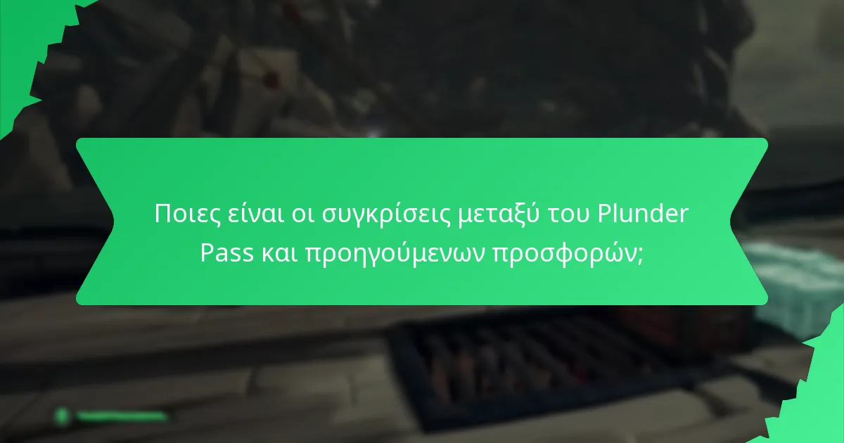 Ποιες είναι οι συγκρίσεις μεταξύ του Plunder Pass και προηγούμενων προσφορών;
