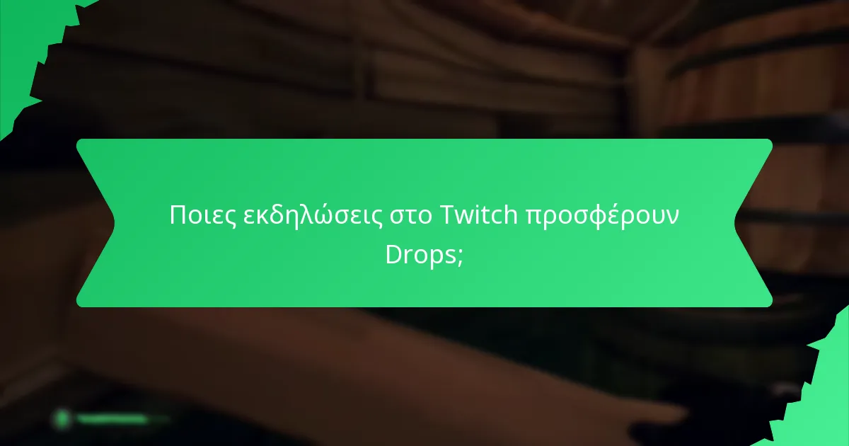 Ποιες εκδηλώσεις στο Twitch προσφέρουν Drops;