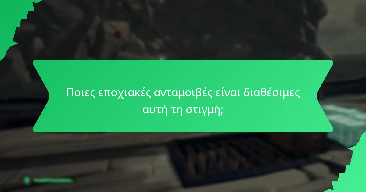 Ποιες εποχιακές ανταμοιβές είναι διαθέσιμες αυτή τη στιγμή;
