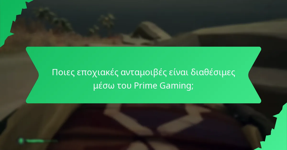 Ποιες εποχιακές ανταμοιβές είναι διαθέσιμες μέσω του Prime Gaming;