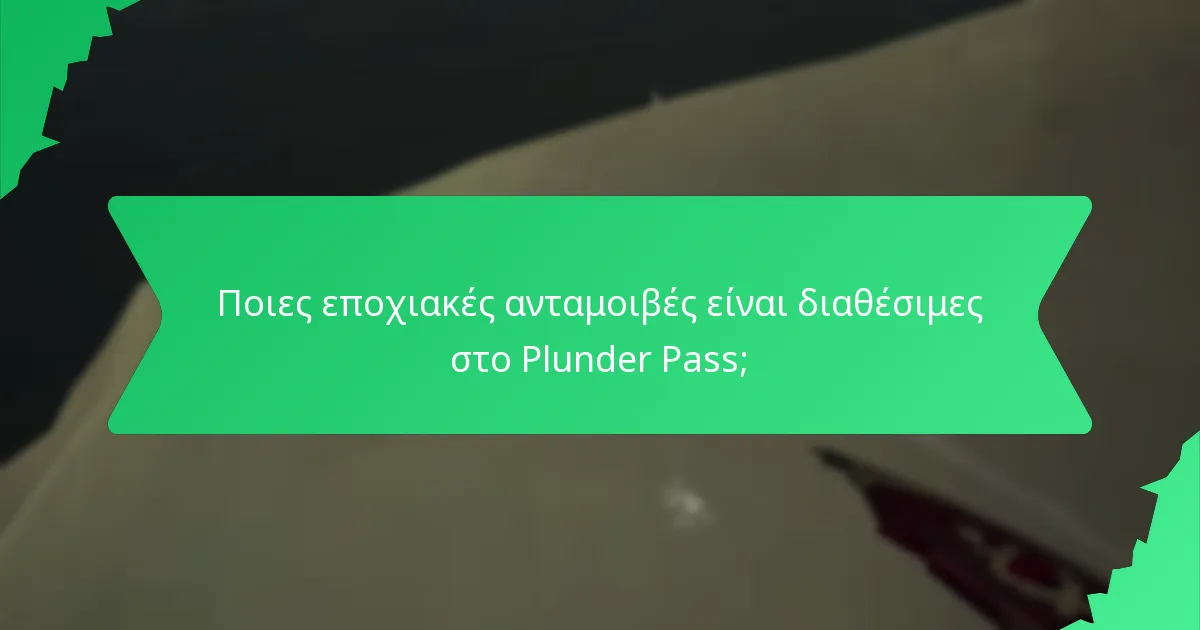 Ποιες εποχιακές ανταμοιβές είναι διαθέσιμες στο Plunder Pass;