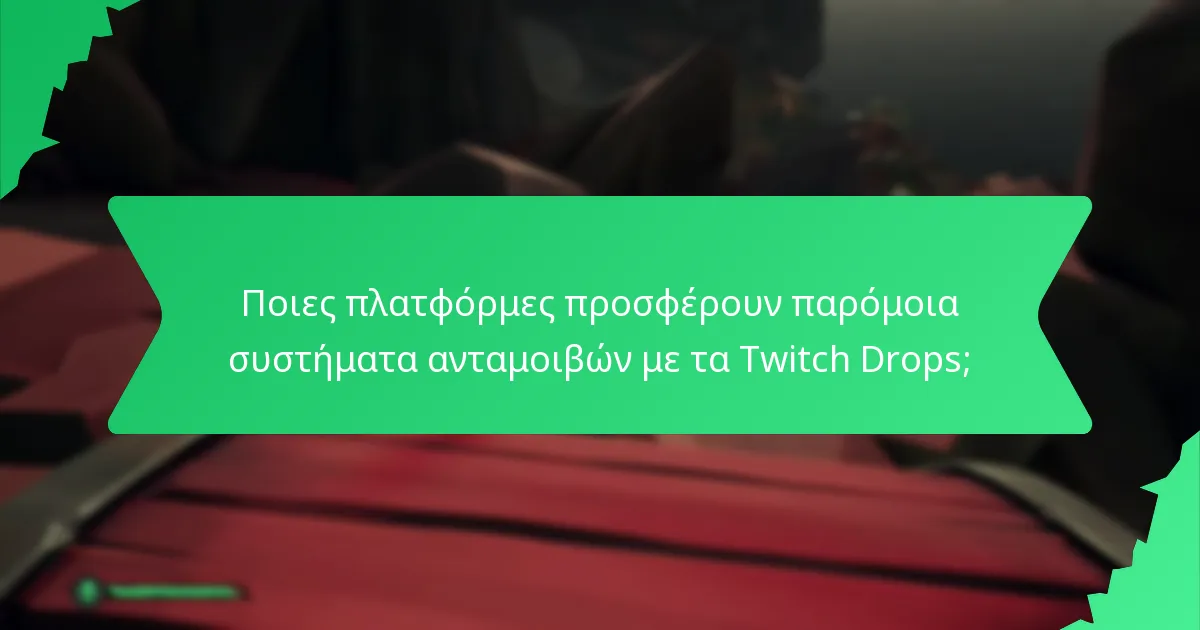 Ποιες πλατφόρμες προσφέρουν παρόμοια συστήματα ανταμοιβών με τα Twitch Drops;