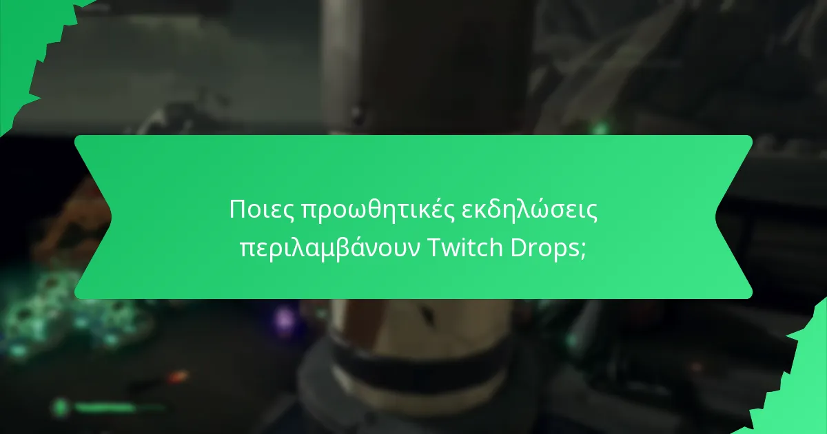 Ποιες προωθητικές εκδηλώσεις περιλαμβάνουν Twitch Drops;