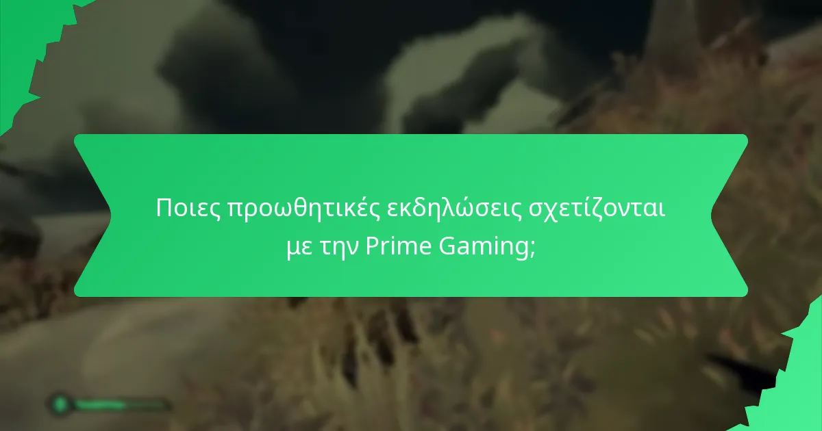 Ποιες προωθητικές εκδηλώσεις σχετίζονται με την Prime Gaming;