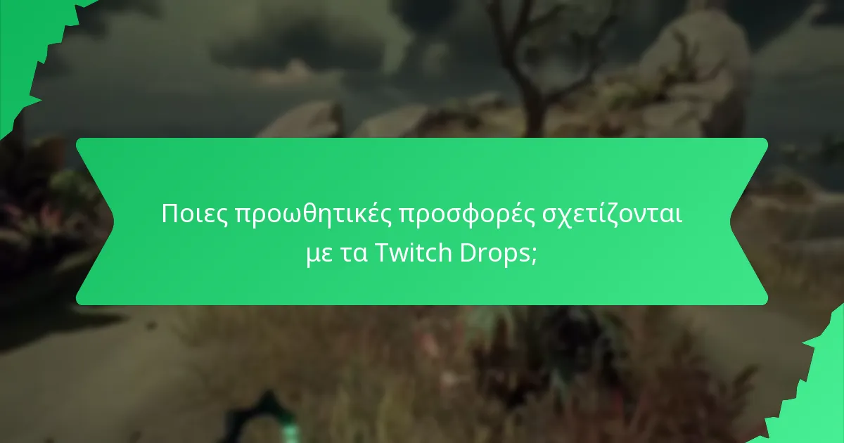 Ποιες προωθητικές προσφορές σχετίζονται με τα Twitch Drops;