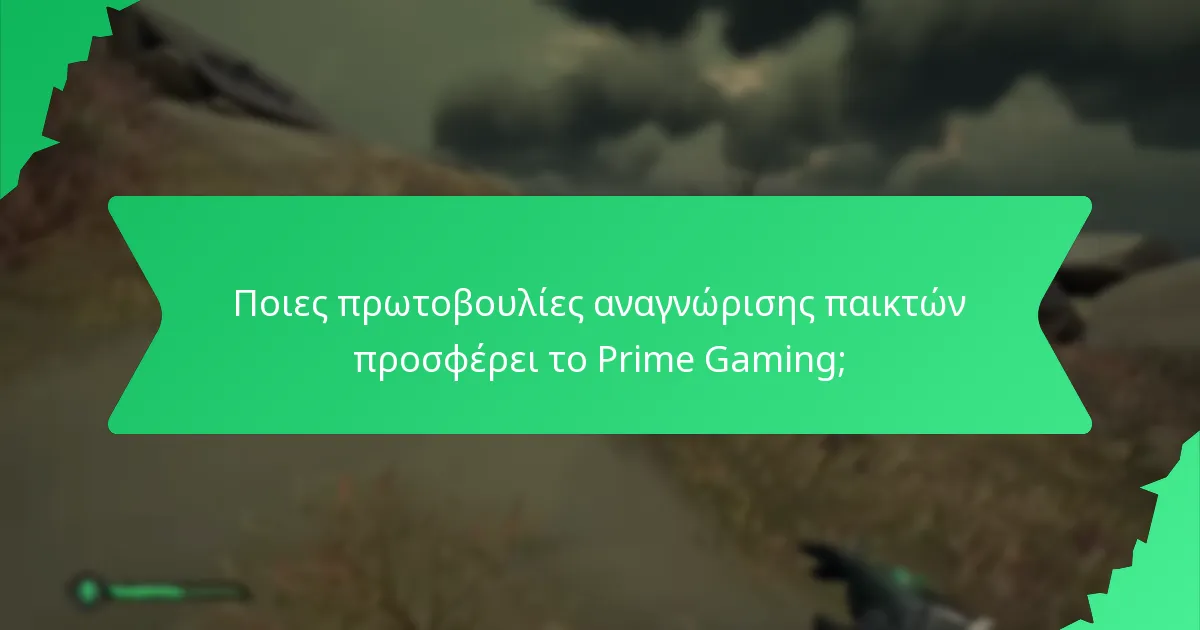 Ποιες πρωτοβουλίες αναγνώρισης παικτών προσφέρει το Prime Gaming;