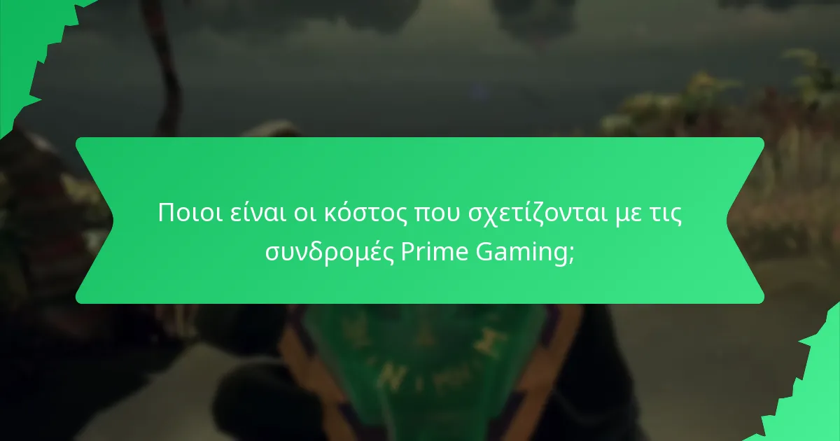 Ποιοι είναι οι κόστος που σχετίζονται με τις συνδρομές Prime Gaming;