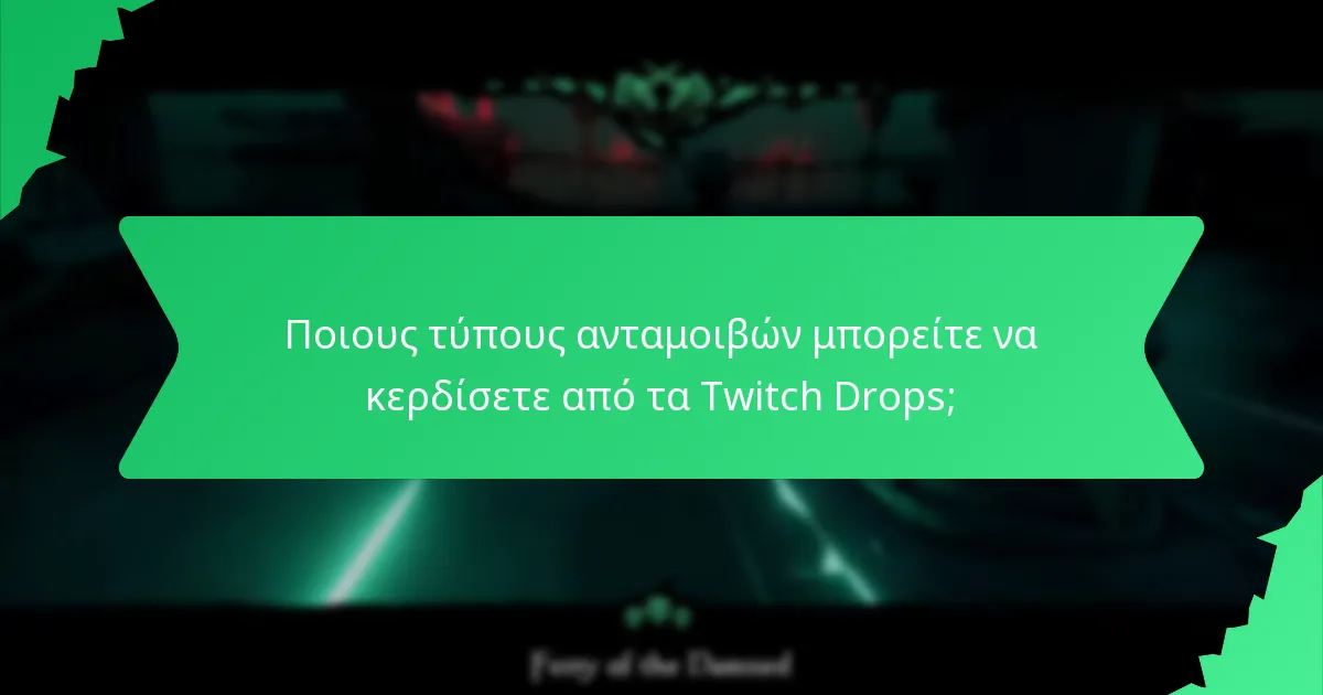 Ποιους τύπους ανταμοιβών μπορείτε να κερδίσετε από τα Twitch Drops;