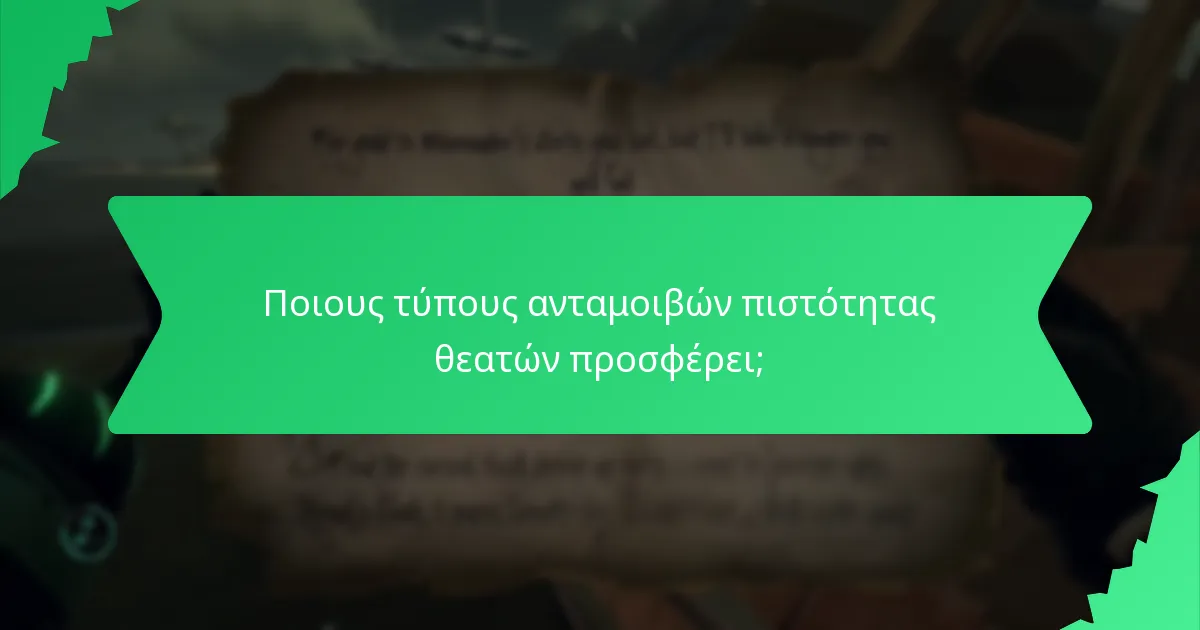 Ποιους τύπους ανταμοιβών πιστότητας θεατών προσφέρει;