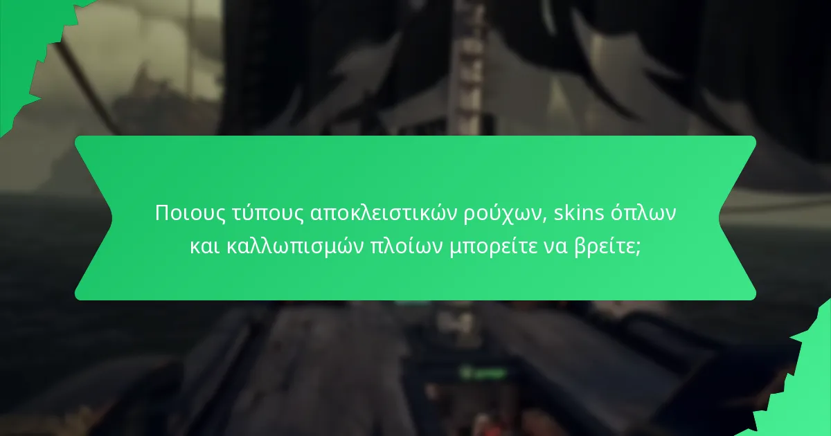 Ποιους τύπους αποκλειστικών ρούχων, skins όπλων και καλλωπισμών πλοίων μπορείτε να βρείτε;