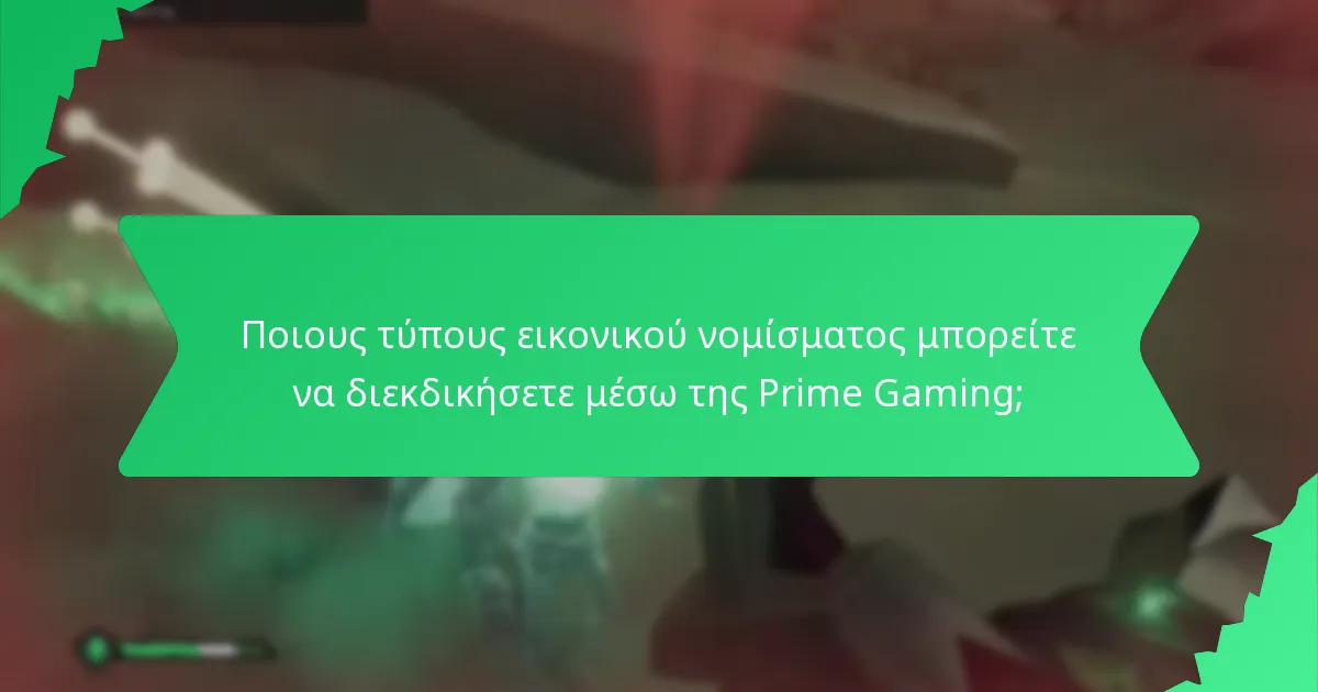 Ποιους τύπους εικονικού νομίσματος μπορείτε να διεκδικήσετε μέσω της Prime Gaming;