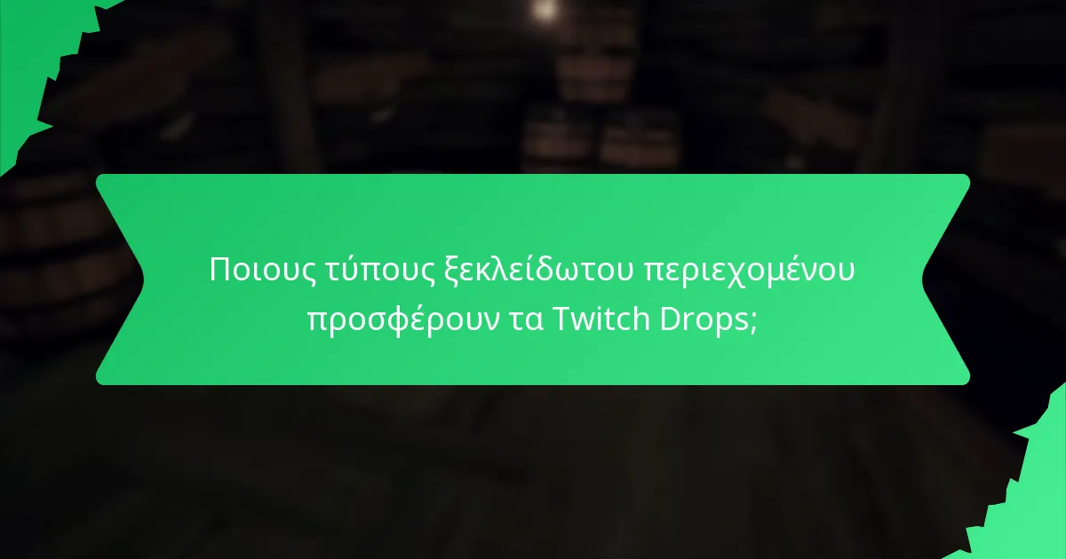 Ποιους τύπους ξεκλείδωτου περιεχομένου προσφέρουν τα Twitch Drops;