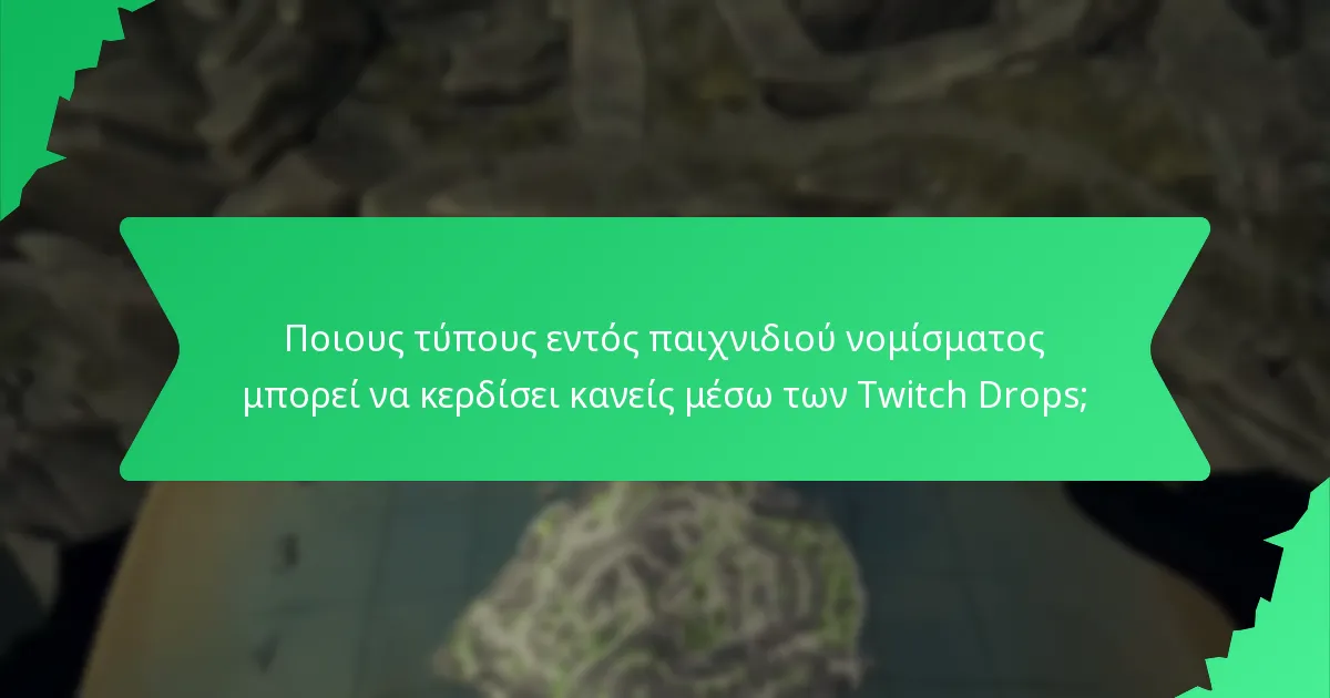 Ποιους τύπους εντός παιχνιδιού νομίσματος μπορεί να κερδίσει κανείς μέσω των Twitch Drops;