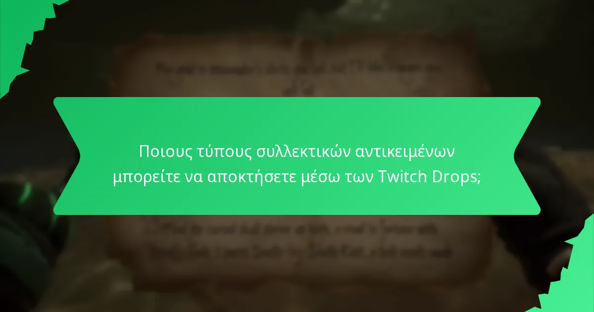 Ποιους τύπους συλλεκτικών αντικειμένων μπορείτε να αποκτήσετε μέσω των Twitch Drops;