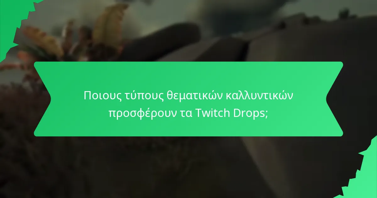Ποιους τύπους θεματικών καλλυντικών προσφέρουν τα Twitch Drops;