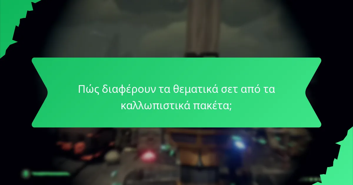Πώς διαφέρουν τα θεματικά σετ από τα καλλωπιστικά πακέτα;