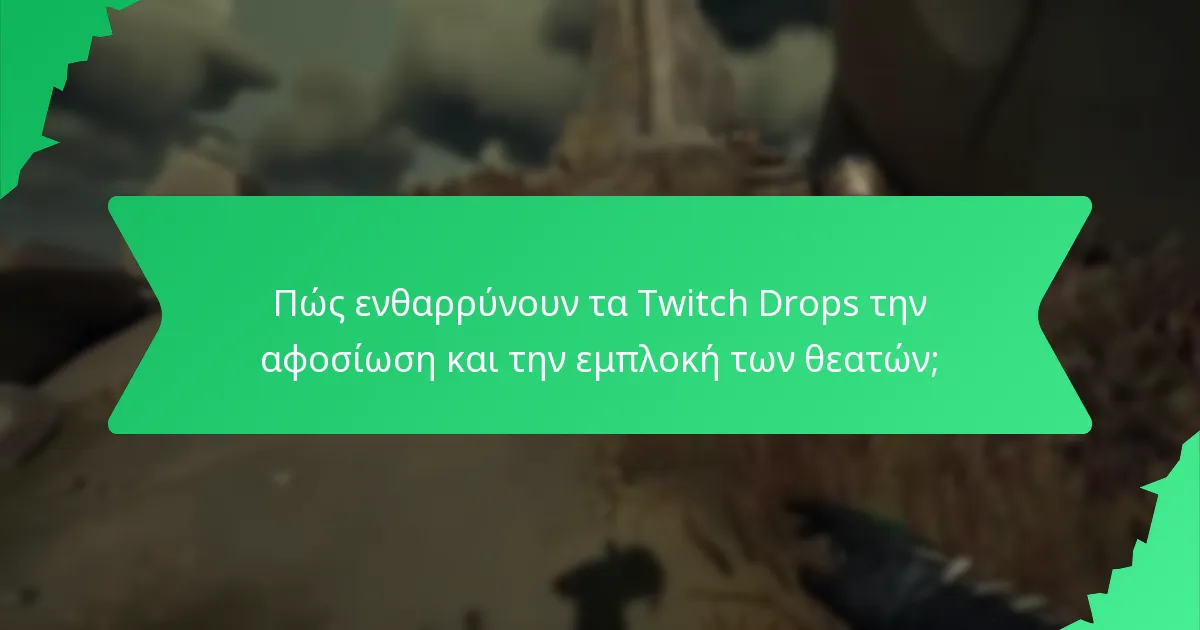 Πώς ενθαρρύνουν τα Twitch Drops την αφοσίωση και την εμπλοκή των θεατών;