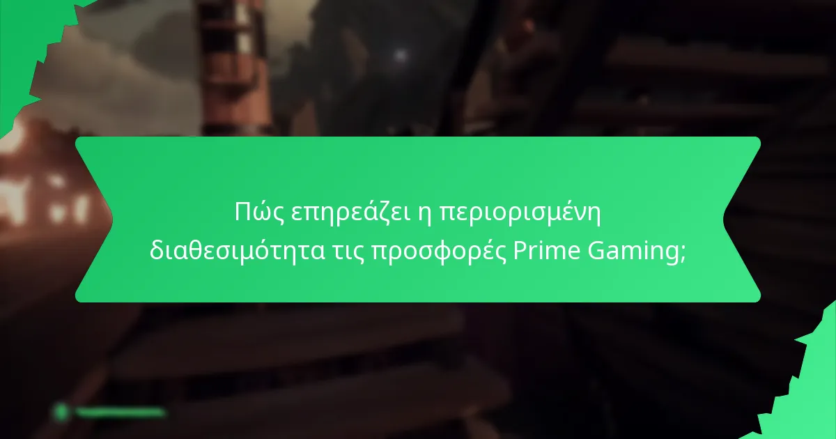 Πώς επηρεάζει η περιορισμένη διαθεσιμότητα τις προσφορές Prime Gaming;