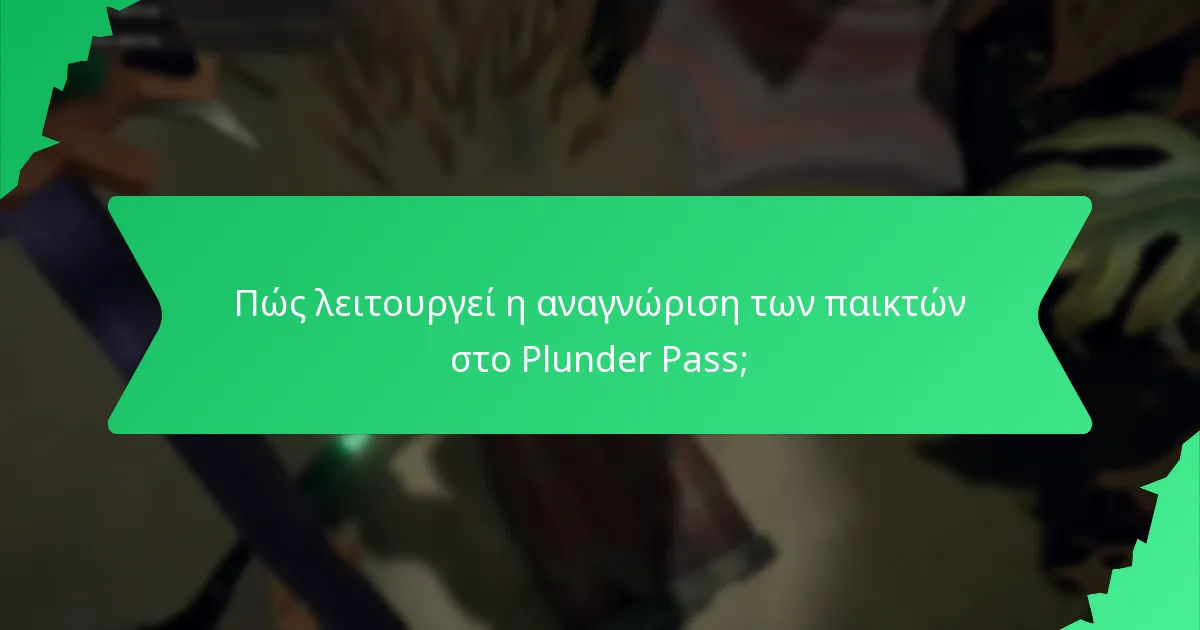 Πώς λειτουργεί η αναγνώριση των παικτών στο Plunder Pass;