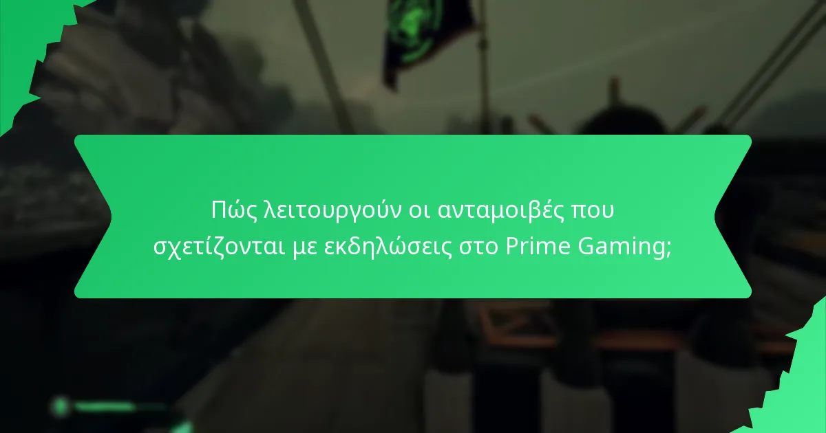 Πώς λειτουργούν οι ανταμοιβές που σχετίζονται με εκδηλώσεις στο Prime Gaming;