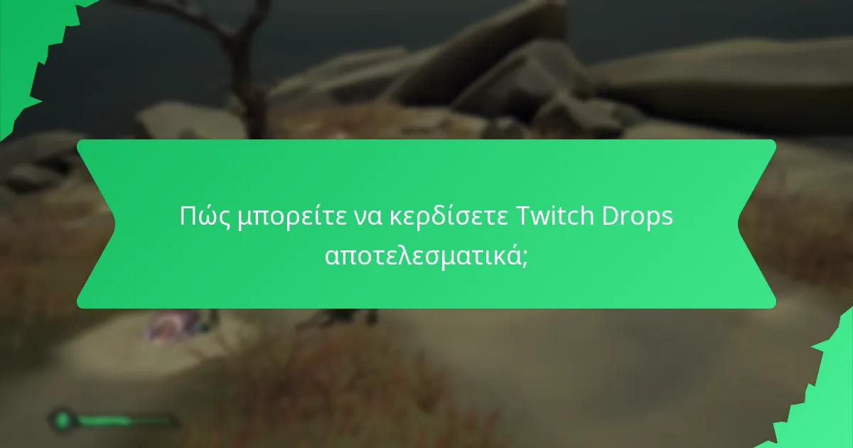 Πώς μπορείτε να κερδίσετε Twitch Drops αποτελεσματικά;