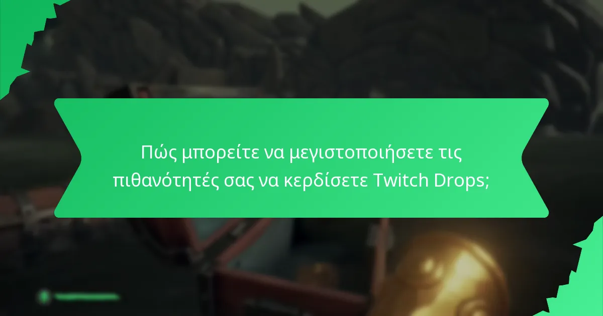 Πώς μπορείτε να μεγιστοποιήσετε τις πιθανότητές σας να κερδίσετε Twitch Drops;