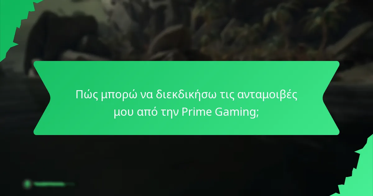Πώς μπορώ να διεκδικήσω τις ανταμοιβές μου από την Prime Gaming;