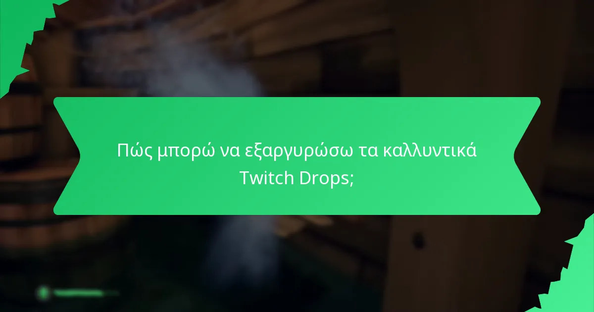 Πώς μπορώ να εξαργυρώσω τα καλλυντικά Twitch Drops;