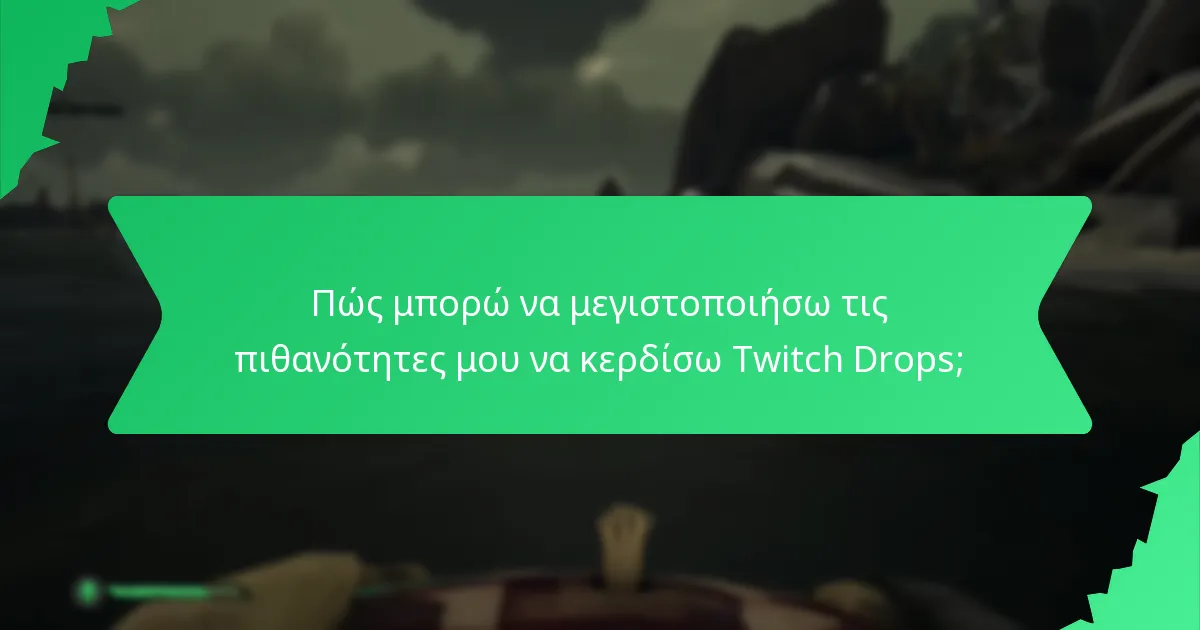 Πώς μπορώ να μεγιστοποιήσω τις πιθανότητες μου να κερδίσω Twitch Drops;
