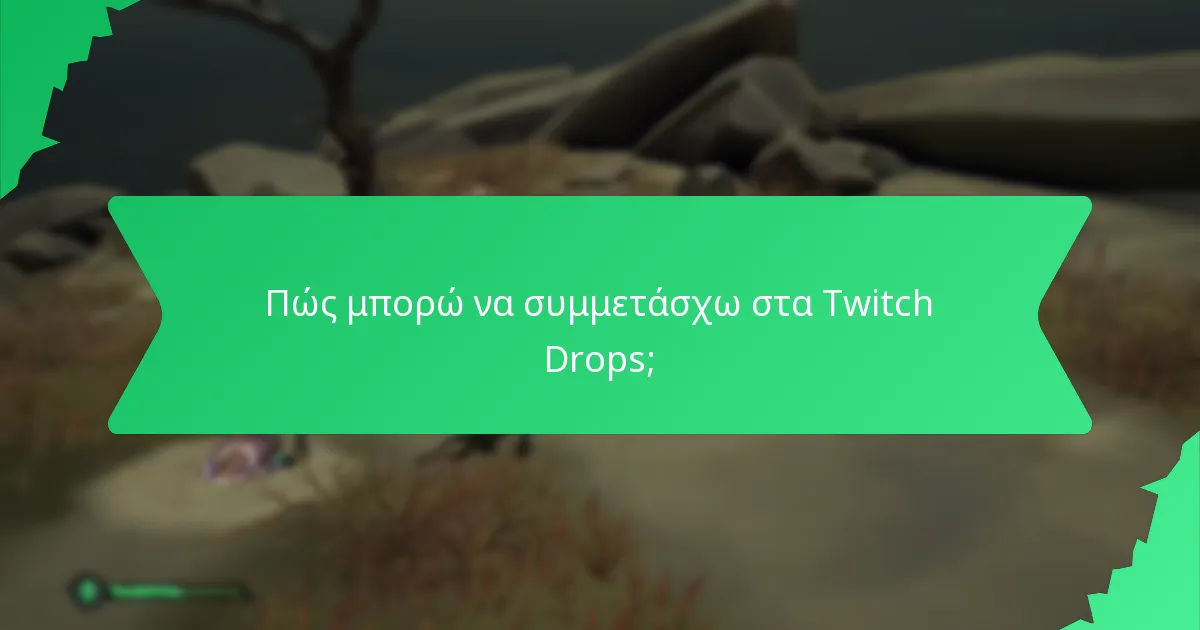 Πώς μπορώ να συμμετάσχω στα Twitch Drops;