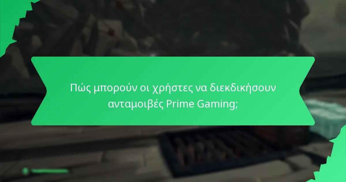 Πώς μπορούν οι χρήστες να διεκδικήσουν ανταμοιβές Prime Gaming;