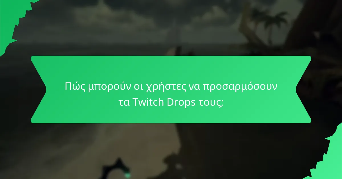 Πώς μπορούν οι χρήστες να προσαρμόσουν τα Twitch Drops τους;