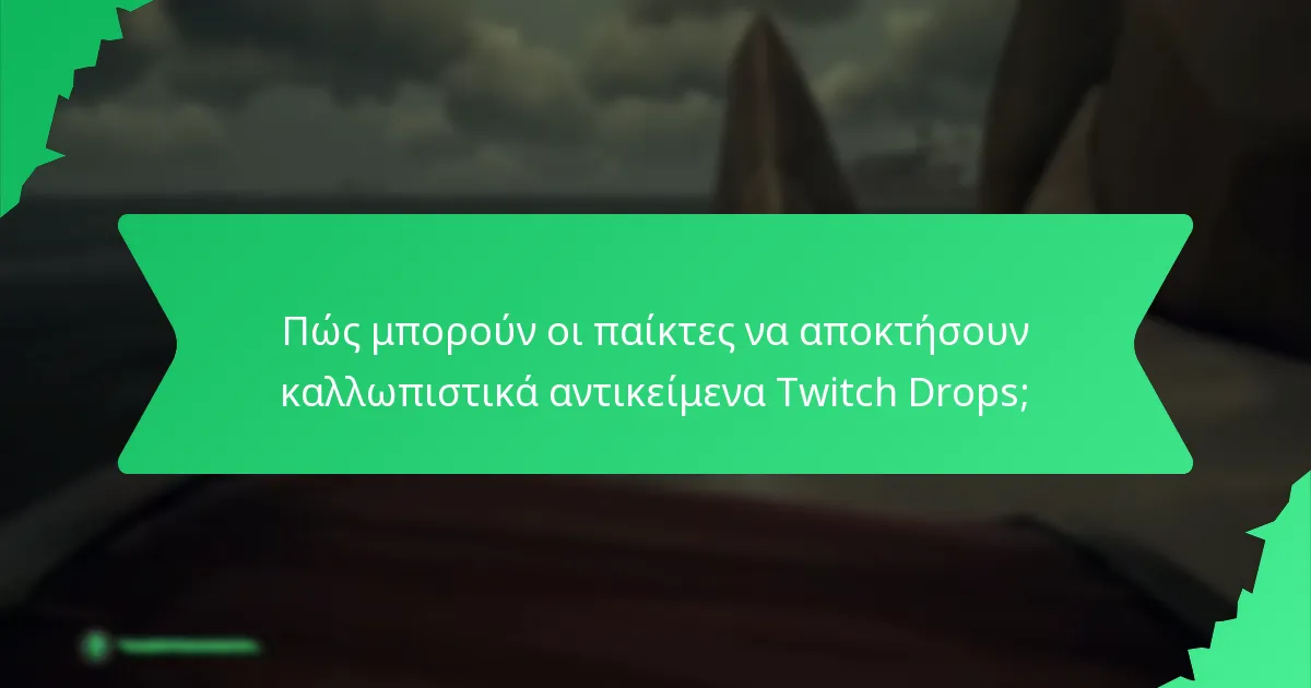 Πώς μπορούν οι παίκτες να αποκτήσουν καλλωπιστικά αντικείμενα Twitch Drops;