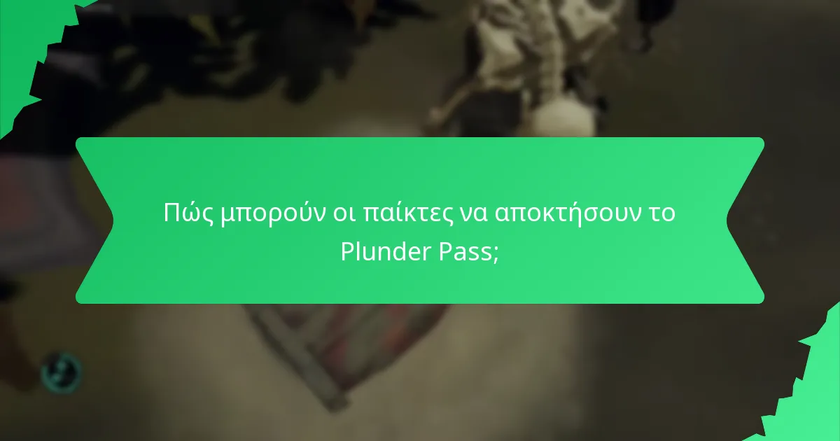 Πώς μπορούν οι παίκτες να αποκτήσουν το Plunder Pass;