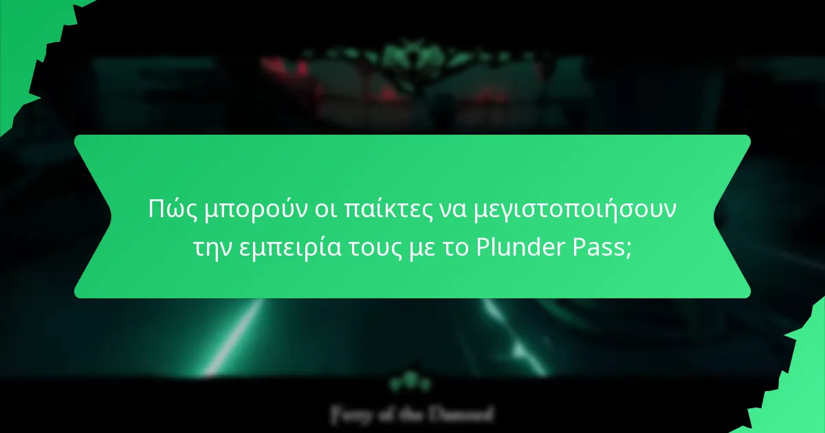 Πώς μπορούν οι παίκτες να μεγιστοποιήσουν την εμπειρία τους με το Plunder Pass;