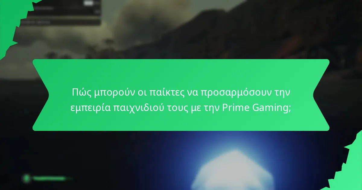 Πώς μπορούν οι παίκτες να προσαρμόσουν την εμπειρία παιχνιδιού τους με την Prime Gaming;