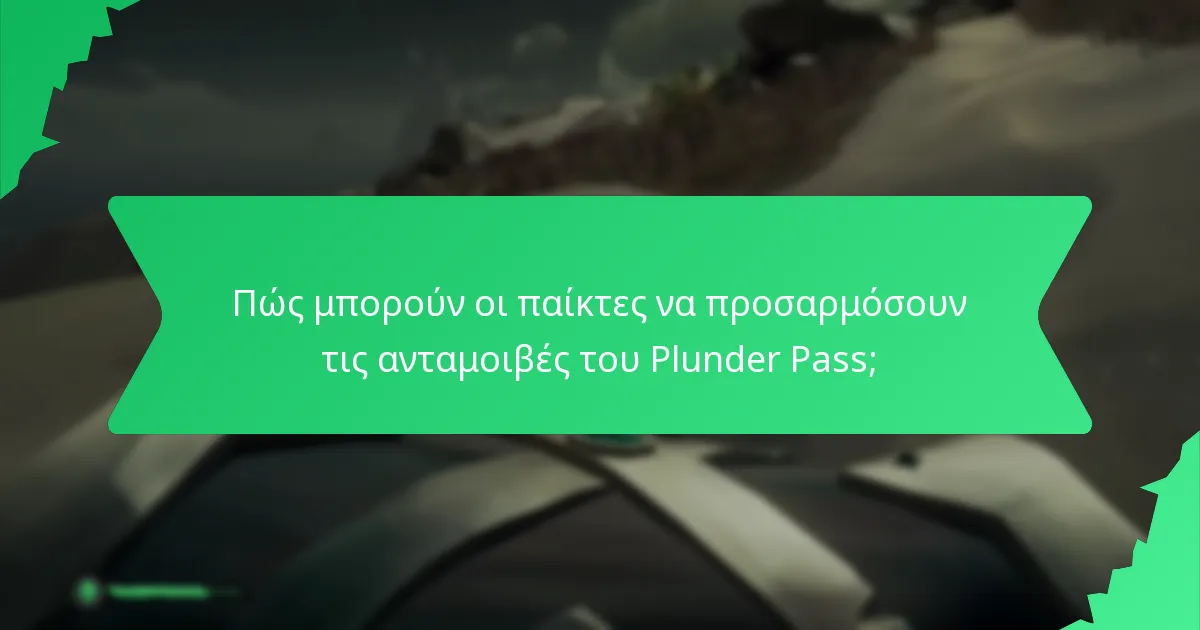 Πώς μπορούν οι παίκτες να προσαρμόσουν τις ανταμοιβές του Plunder Pass;