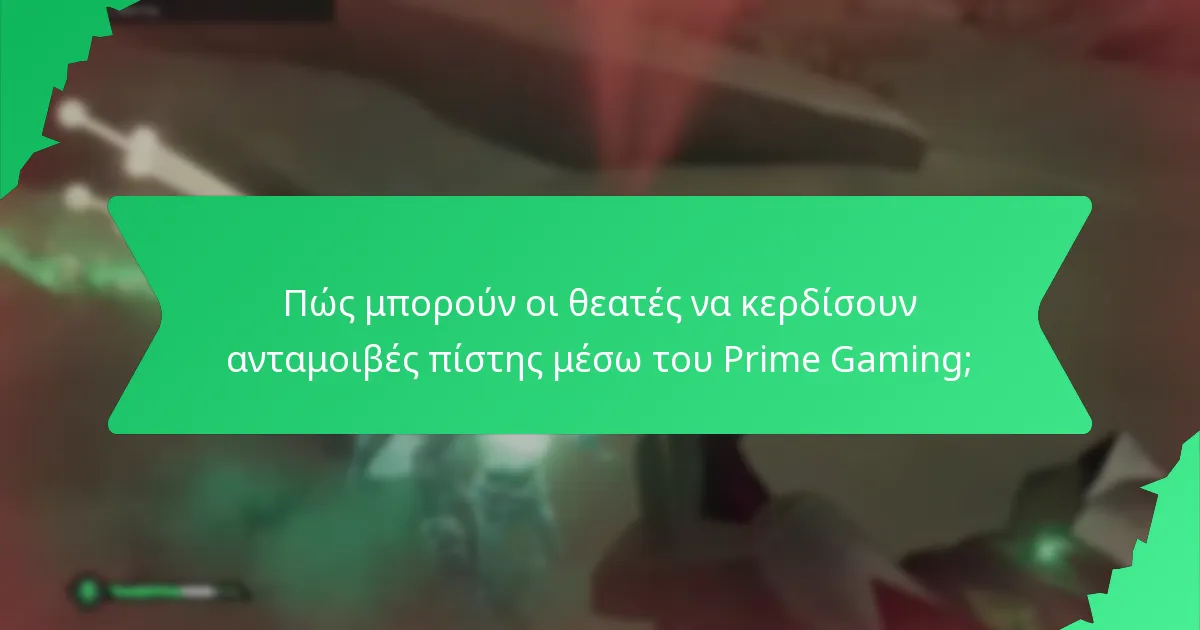 Πώς μπορούν οι θεατές να κερδίσουν ανταμοιβές πίστης μέσω του Prime Gaming;