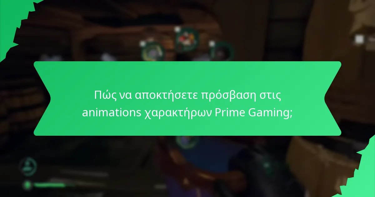 Πώς να αποκτήσετε πρόσβαση στις animations χαρακτήρων Prime Gaming;