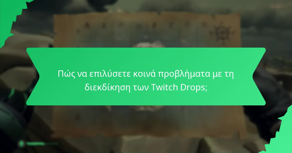 Πώς να επιλύσετε κοινά προβλήματα με τη διεκδίκηση των Twitch Drops;