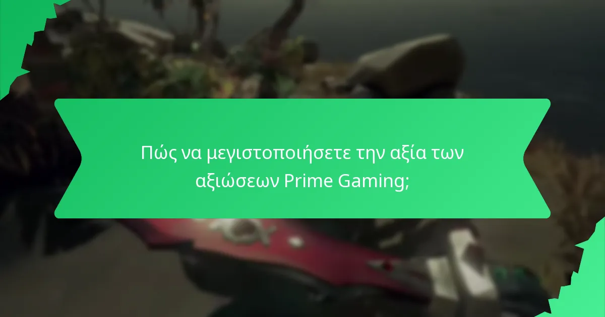 Πώς να μεγιστοποιήσετε την αξία των αξιώσεων Prime Gaming;