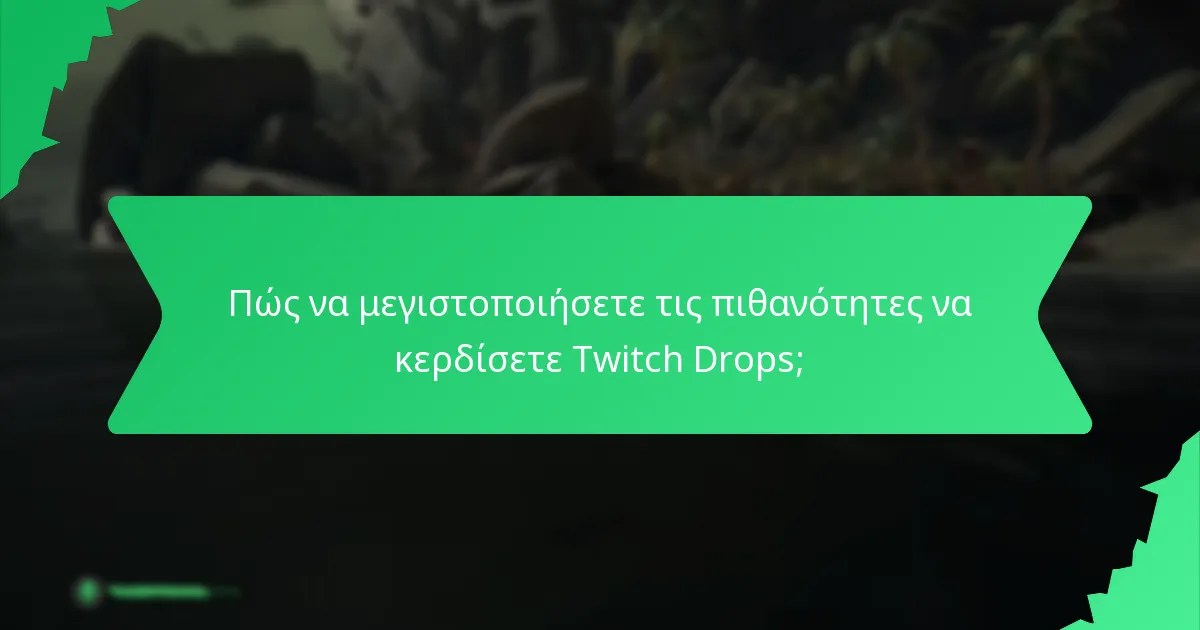 Πώς να μεγιστοποιήσετε τις πιθανότητες να κερδίσετε Twitch Drops;
