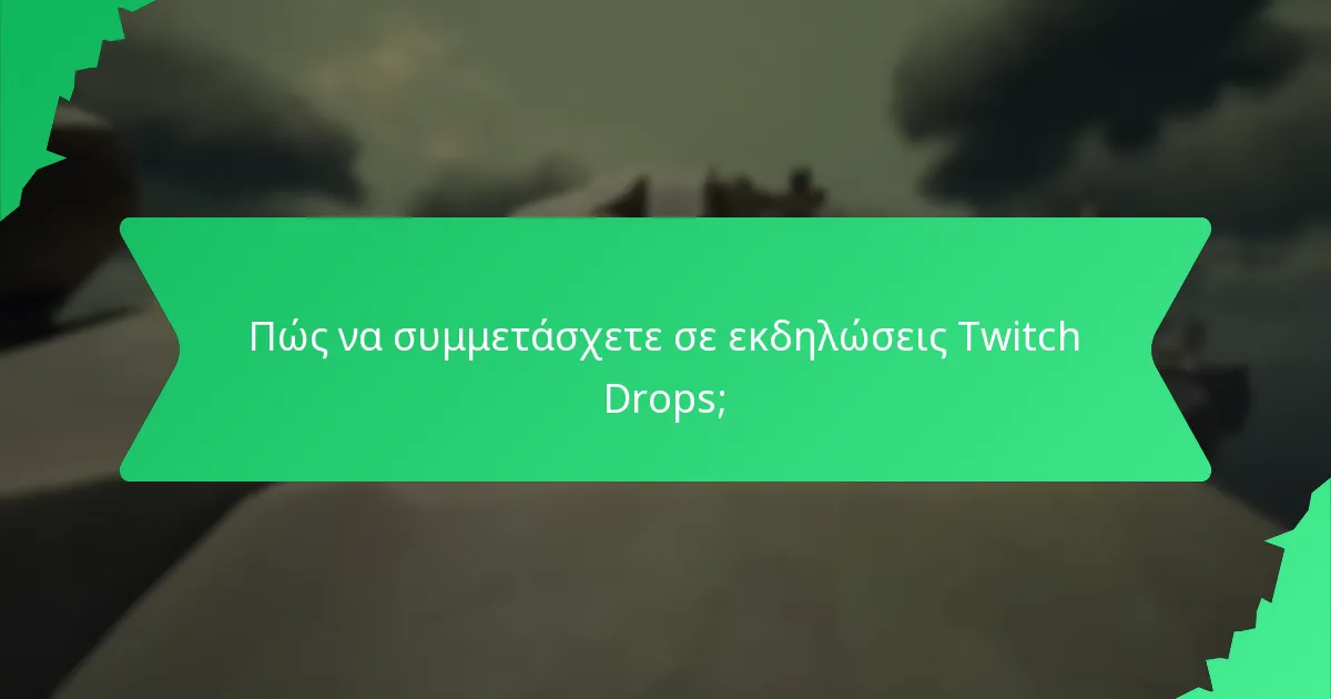 Πώς να συμμετάσχετε σε εκδηλώσεις Twitch Drops;